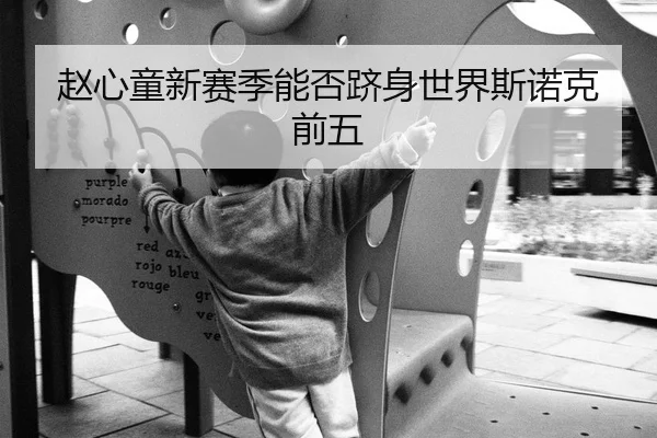赵心童新赛季能否跻身世界斯诺克前五